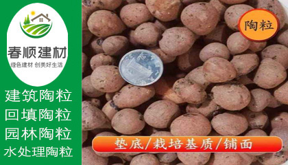 江西陶粒廠，無(wú)土栽培陶粒，屋面找坡陶粒，頁(yè)巖陶粒
