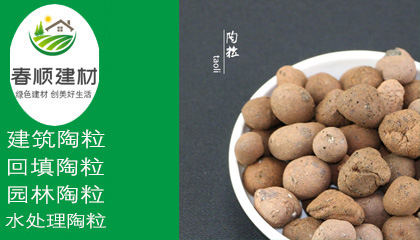 回填 綠化墊層陶粒， 排水層陶粒，1-3cm陶粒，輕質(zhì)高強(qiáng) 性能穩(wěn)定